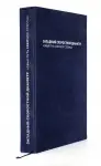 Книга "Западный Скоростной диаметр" в футляре. Переплет 7Б, и книга, и футляр - флокированный переплетный материал DANIEL. Тиснение блинтовое + матовой серебряной фольгой. Печать блока с линиатурой 200 lpi