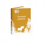 Блокнот - ежедневник "Полевой дневник": обложка -твердый переплет, внутри блок для записей, удобный всем: классический блок с листами в клеточку и функциональный кармашек для хранения полезных записок