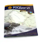 Атлас для водителей "Вокруг Ладоги". Скрепление на скрепку, точное совпадение объектов и прорисовка мельчайших деталей.