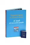 Книга "Территория успешных людей". Формат готовой книги 300*420 мм, твердый переплет 7БЦ. Часть иллюстраций со стереоизображениями выполнена по технологии "Анаглиф", которые надо смотреть в специальных очках для достижения стереоэффекта.