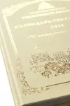 "Тихвинская епархия. Календарь-справочник на 2018г." Тиснение фольгой.