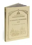 "Тихвинская епархия. Календарь-справочник на 2018г." Переплетный материал, тиснение фольгой.